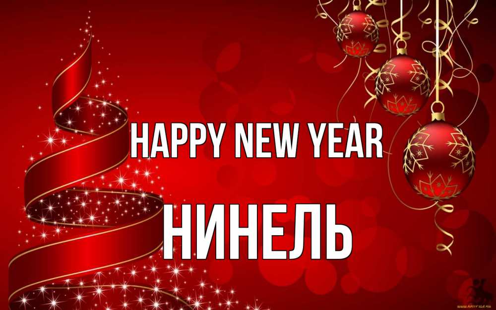 Greetings card с именем, Нинель Happy New Year новый год Greetings with text for free download 