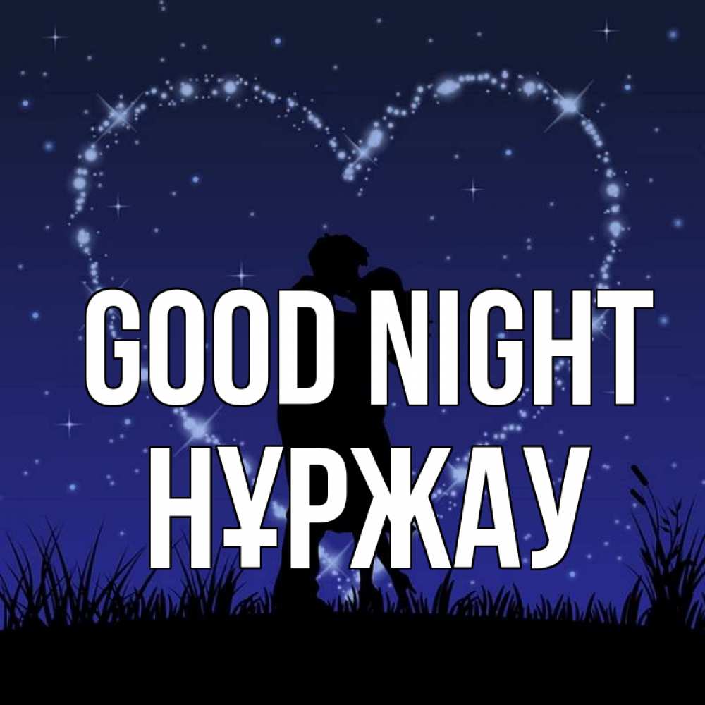 Greetings card с именем, НҰРЖАУ Good night сладких снов Greetings with text for free download 