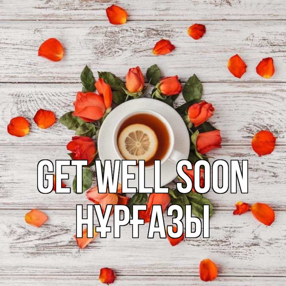 Greetings card с именем, НҰРҒАЗЫ Get well soon фон из досок Greetings with text for free download 