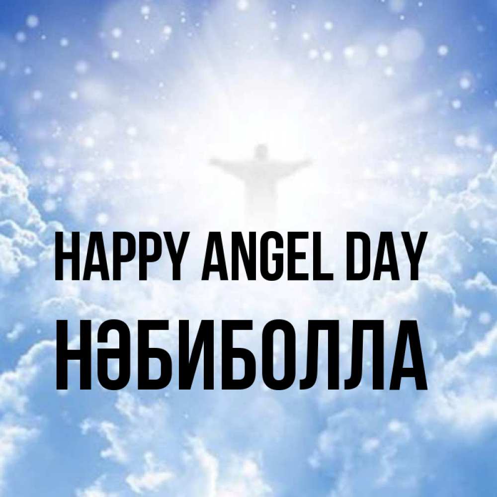 Greetings card с именем, НӘБИБОЛЛА happy angel day ангел на облаках в свете солнца Greetings with text for free download 