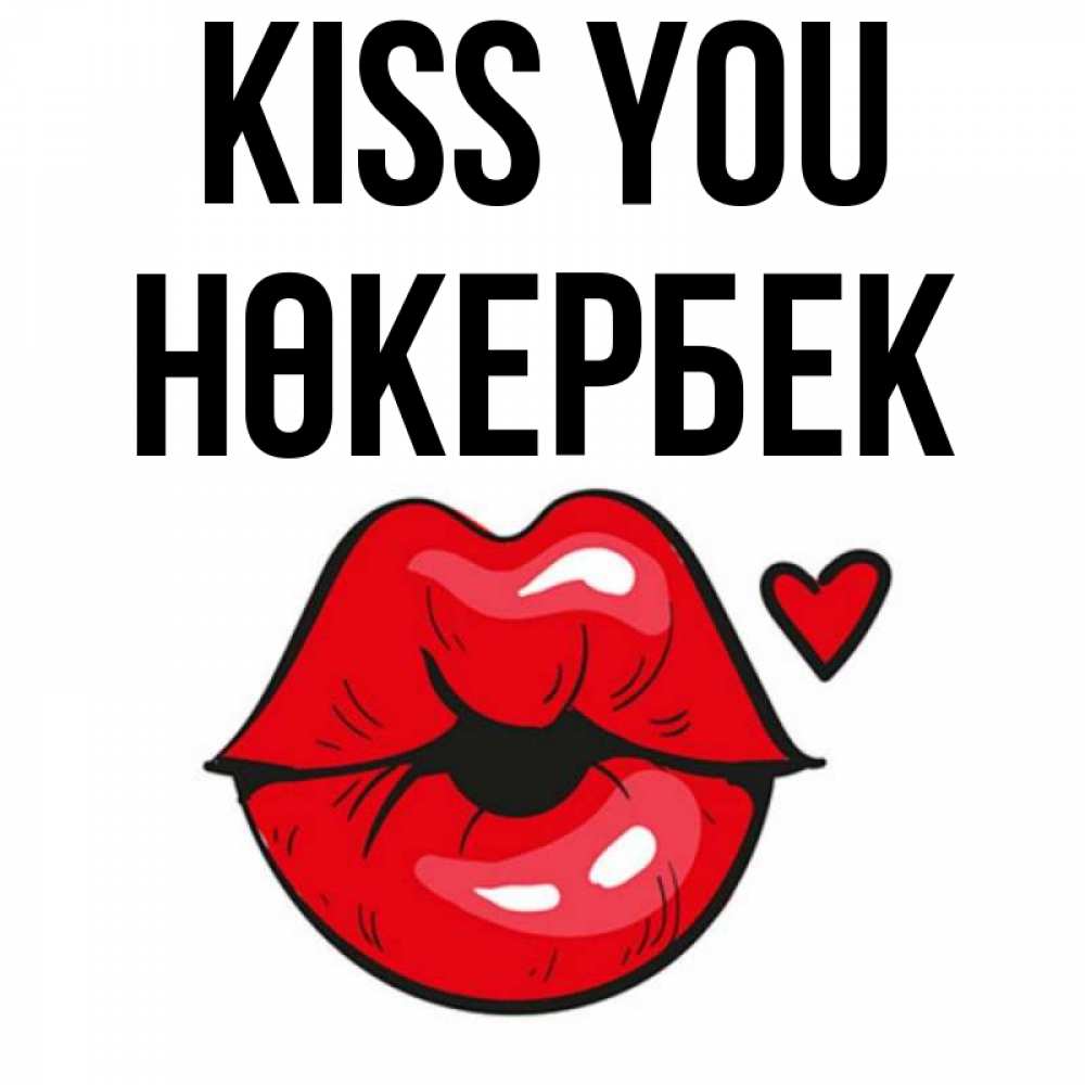 Greetings card с именем, НӨКЕРБЕК Kiss you открытка с поцелуем любви для парня Greetings with text for free download 