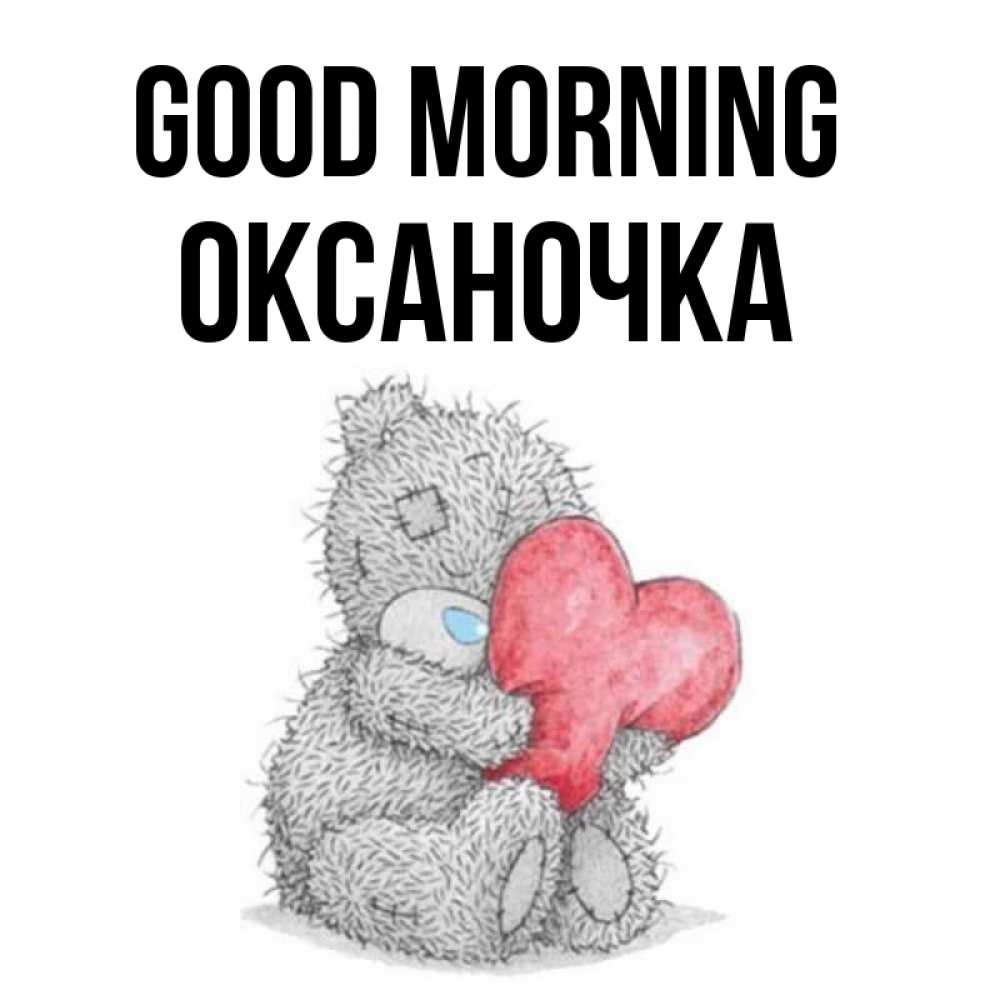 Greetings card с именем, Оксаночка Good morning плюшевые игрушки Greetings with text for free download 