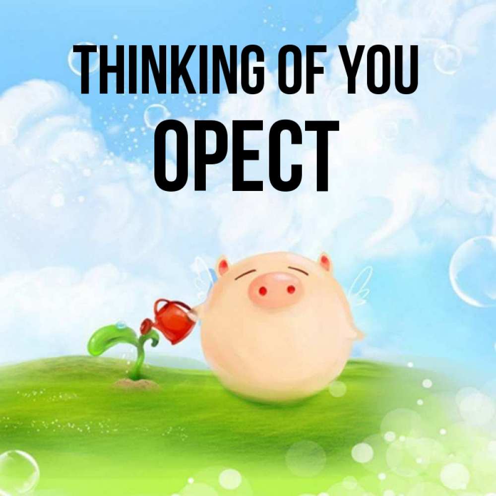 Greetings card с именем, Орест Thinking of you позитивная свинюшка Greetings with text for free download 