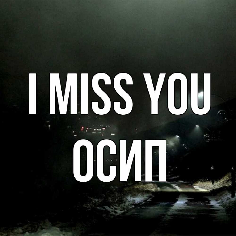 Greetings card с именем, Осип I miss you окраина города Greetings with text for free download 