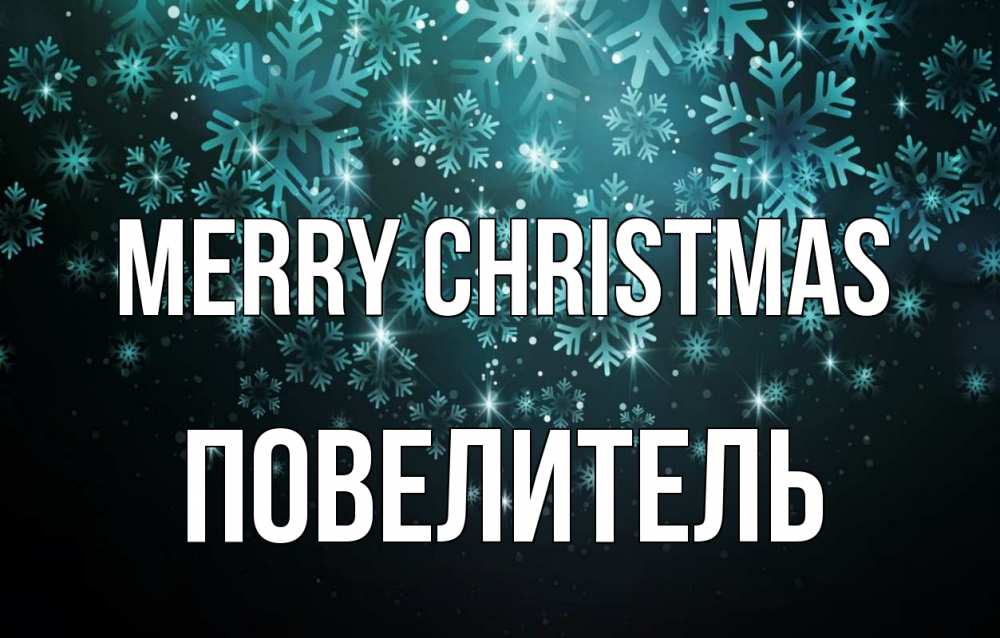 Greetings card с именем, Повелитель Merry Christmas Снежинки Greetings with text for free download 