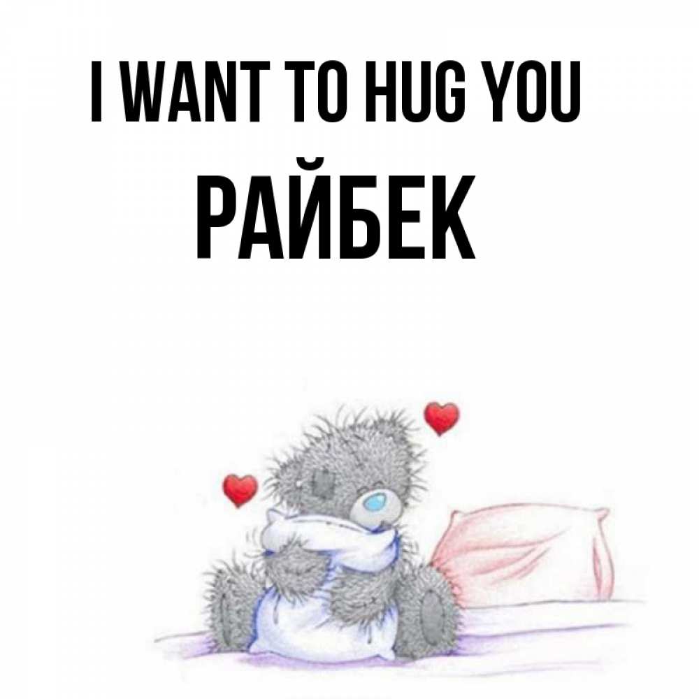 Greetings card с именем, РАЙБЕК I want to hug you сердечки мишка Тедди и кроватка Greetings with text for free download 