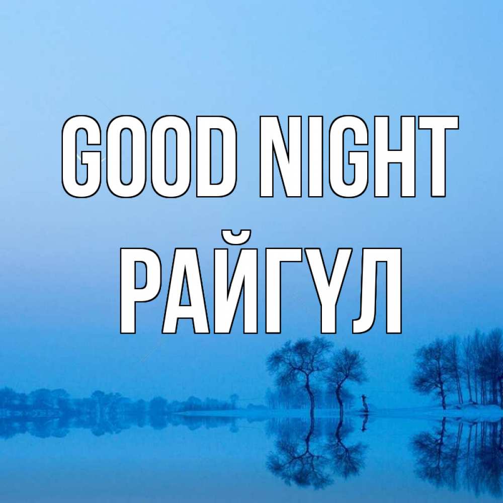 Greetings card с именем, РАЙГҮЛ Good night весна Greetings with text for free download 