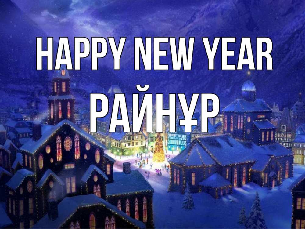 Greetings card с именем, РАЙНҰР Happy New Year новый год Greetings with text for free download 