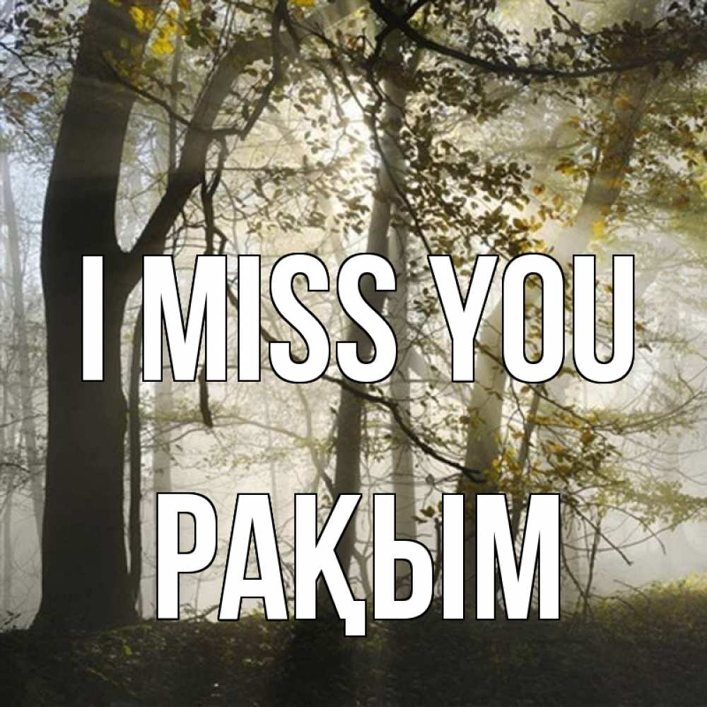 Greetings card с именем, РАҚЫМ I miss you грустно Greetings with text for free download 