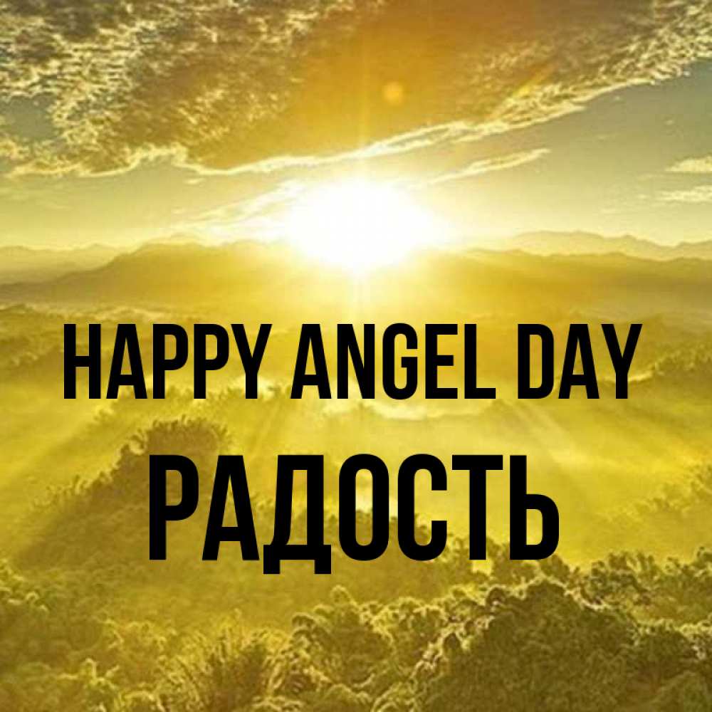 Greetings card с именем, Радость happy angel day леса и небо в желтом Greetings with text for free download 