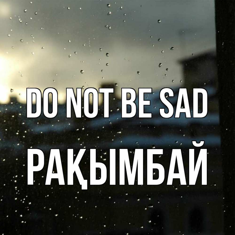 Greetings card с именем, Рақымбай Do not be sad вид на крыши Greetings with text for free download 