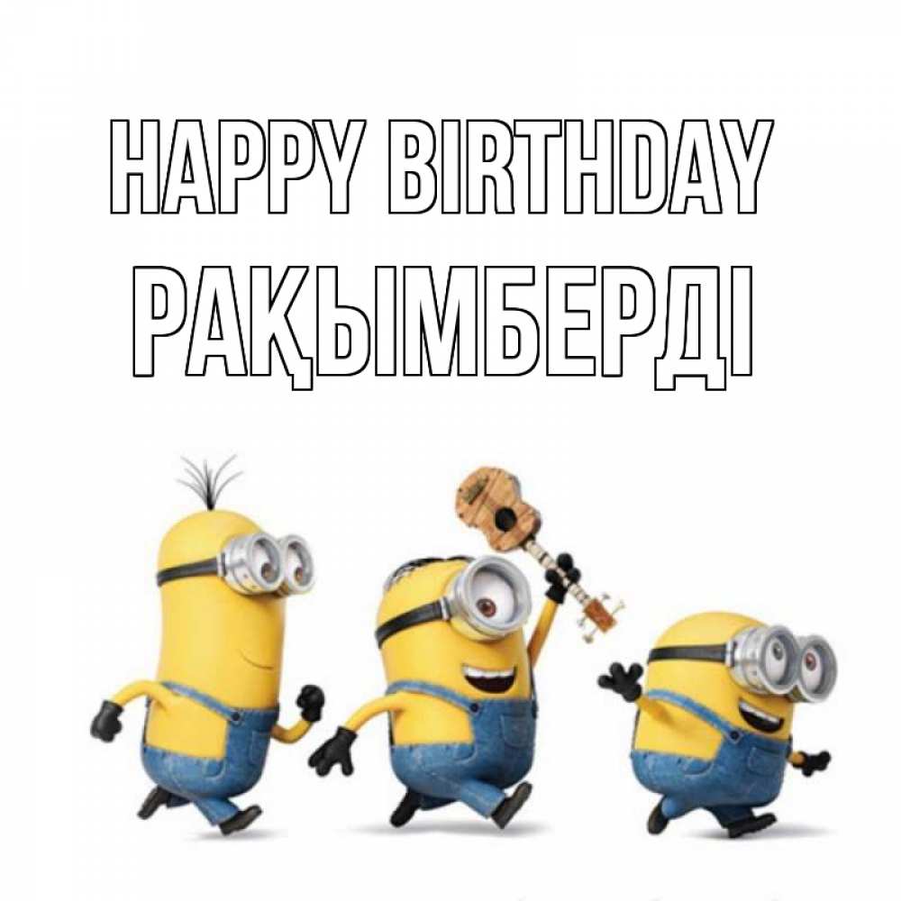 Greetings card с именем, Рақымберді Happy Birthday с гитарой Greetings with text for free download 