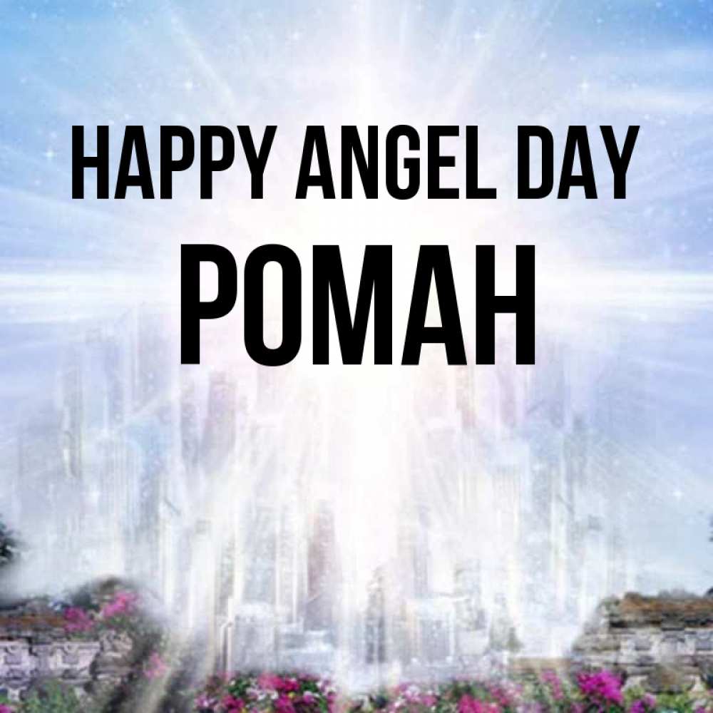 Greetings card с именем, Роман happy angel day небесный свет Greetings with text for free download 