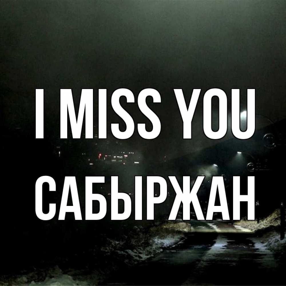 Greetings card с именем, САБЫРЖАН I miss you окраина города Greetings with text for free download 