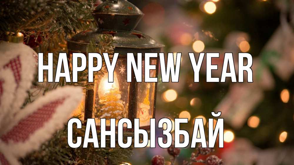 Greetings card с именем, САНСЫЗБАЙ Happy New Year новый год фонарик Greetings with text for free download 