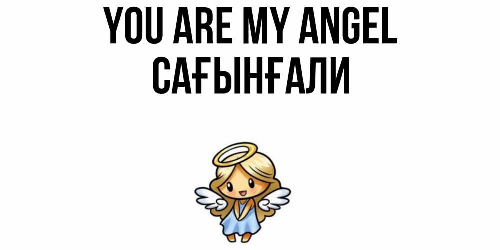 Greetings card с именем, Сағынғали You are my angel ангел Greetings with text for free download 