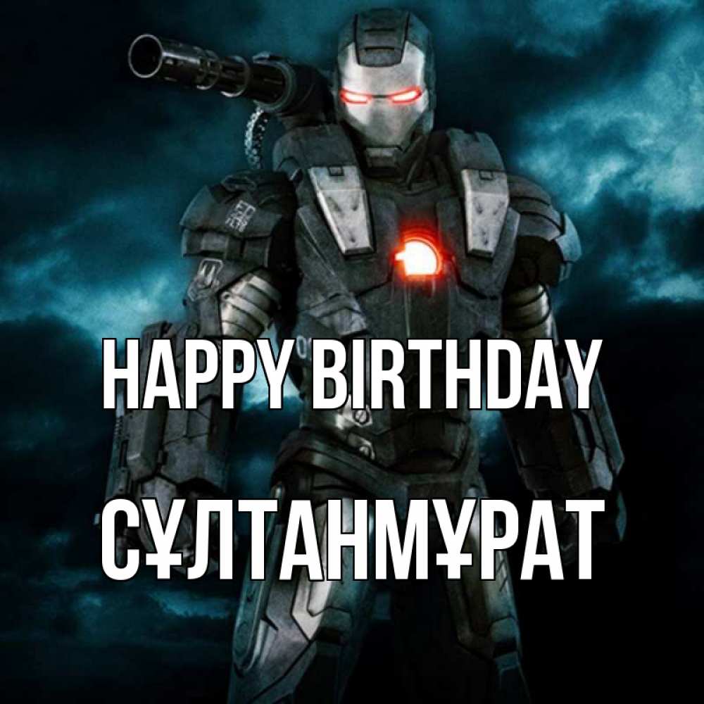 Greetings card с именем, СҰЛТАНМҰРАТ Happy Birthday марвел супергерой в новом костюме Greetings with text for free download 