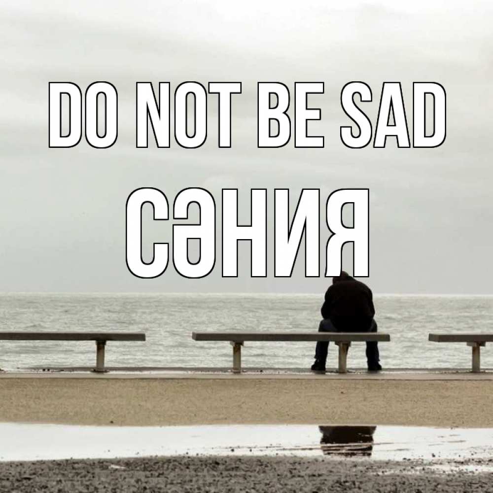 Greetings card с именем, СӘНИЯ Do not be sad вода Greetings with text for free download 