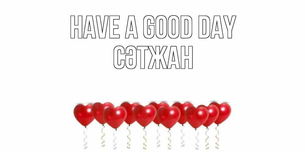 Greetings card с именем, СӘТЖАН Have a good day пожелание прекрасного дня Greetings with text for free download 
