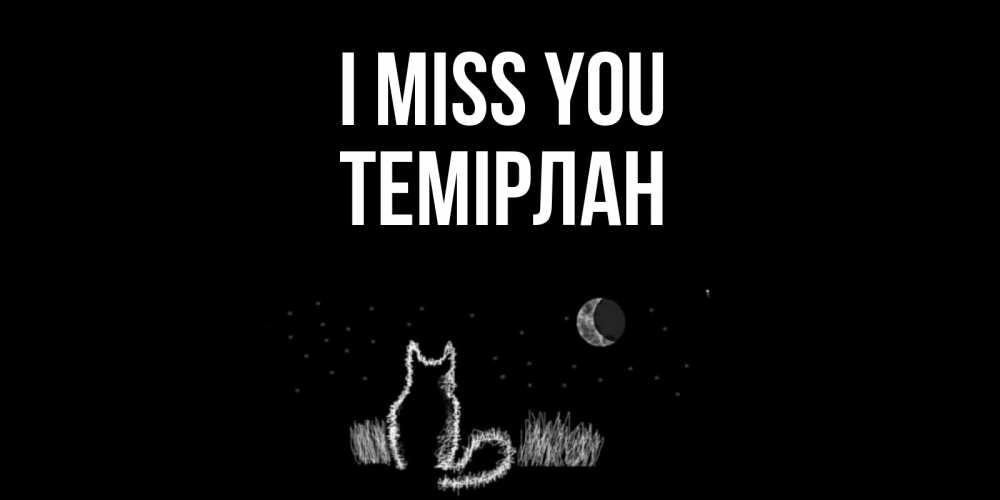 Greetings card с именем, ТЕМІРЛАН I miss you кот Greetings with text for free download 