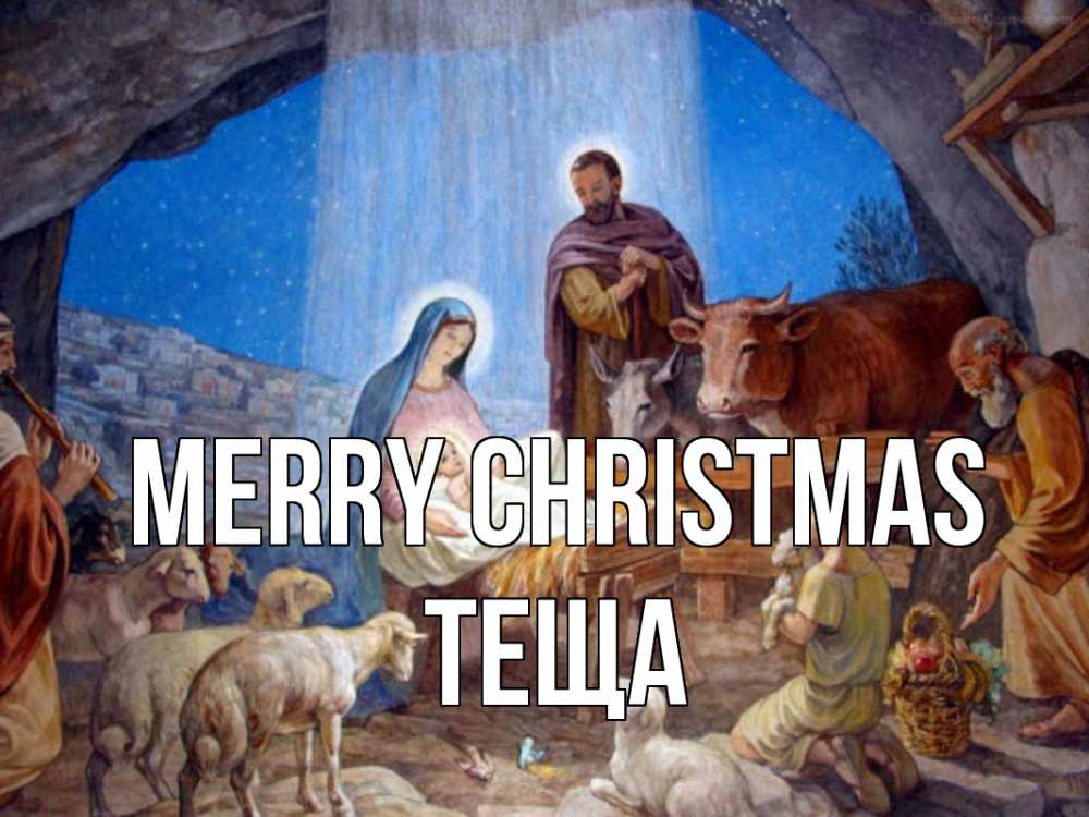 Greetings card с именем, Теща Merry Christmas Хлев с животными, Иисус, рождество Greetings with text for free download 