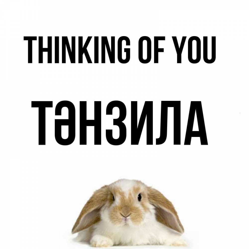 Greetings card с именем, ТӘНЗИЛА Thinking of you подписать своими руками онлайн Greetings with text for free download 