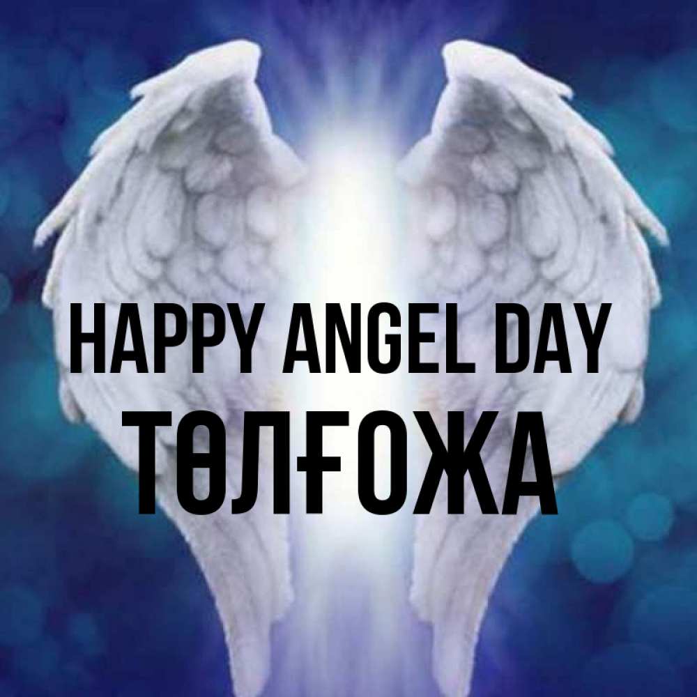 Greetings card с именем, ТӨЛҒОЖА happy angel day синий фон и крылышки Greetings with text for free download 