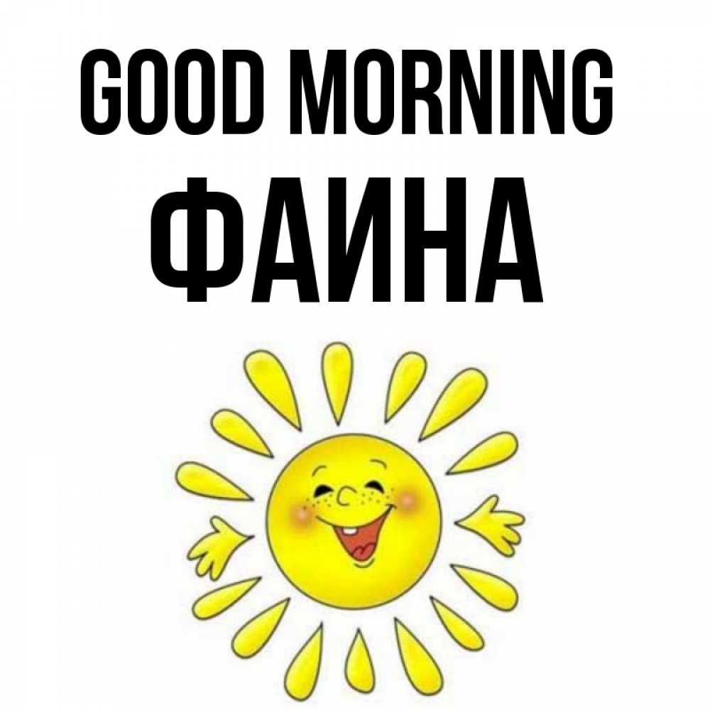 Greetings card с именем, Фаина Good morning улыбка Greetings with text for free download 