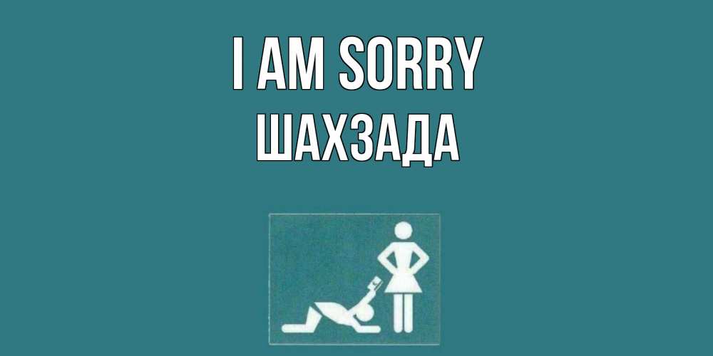 Greetings card с именем, ШАХЗАДА I am sorry прости Greetings with text for free download 