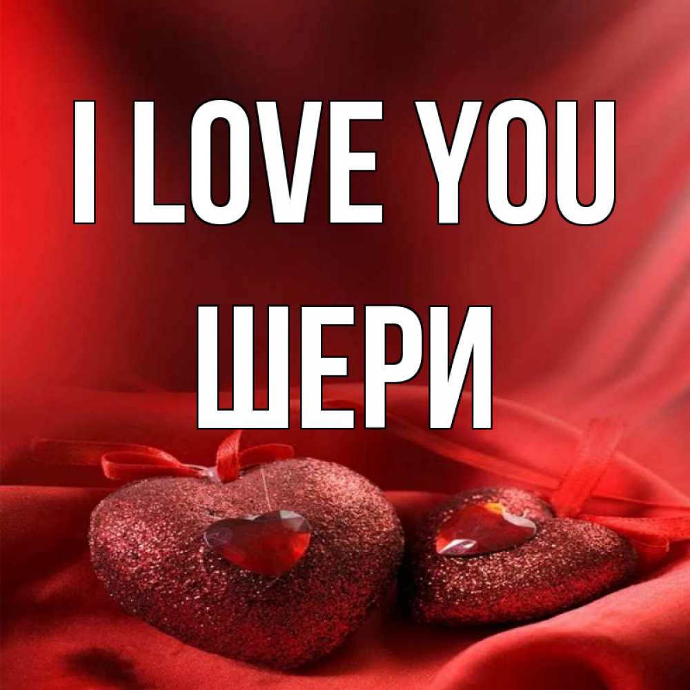 Greetings card с именем, ШЕРИ I love you с лентами Greetings with text for free download 
