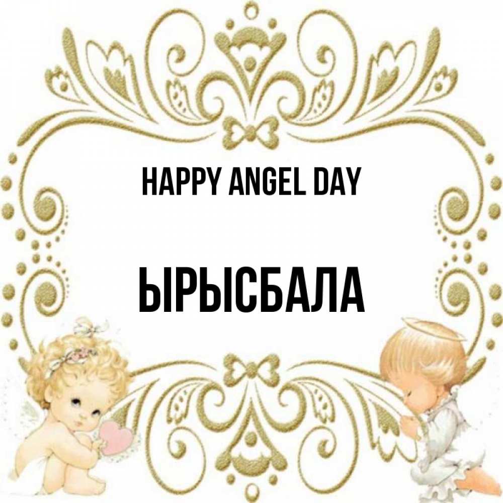 Greetings card с именем, ЫРЫСБАЛА happy angel day с именинами поздравляют два красивых ангела. Один с сердечком другой молится Greetings with text for free download 