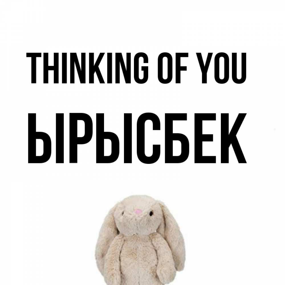 Greetings card с именем, ЫРЫСБЕК Thinking of you открытки с текстами и подписями Greetings with text for free download 