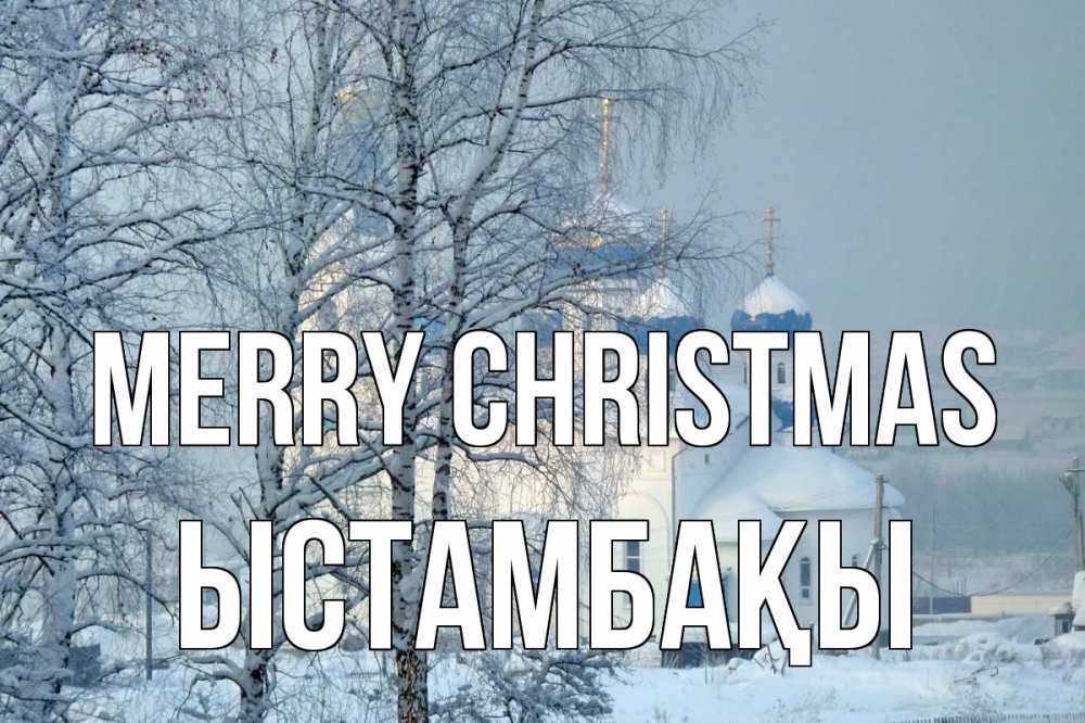 Greetings card с именем, ЫСТАМБАҚЫ Merry Christmas храм, зима Greetings with text for free download 