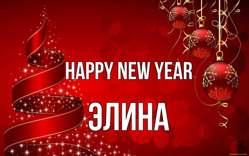 Greetings card с именем, Элина Happy New Year новый год Greetings with text for free download 