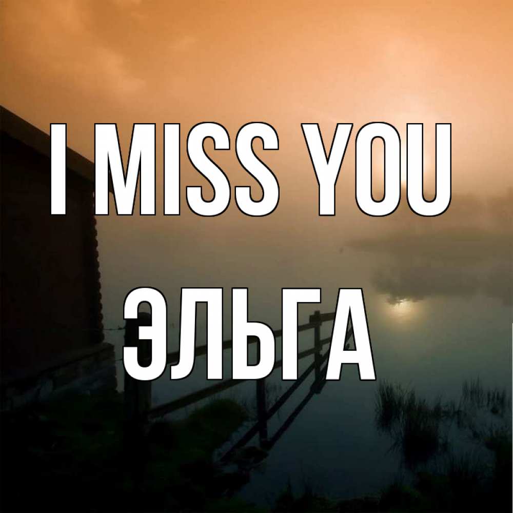 Greetings card с именем, Эльга I miss you приходи ко мне на чай Greetings with text for free download 