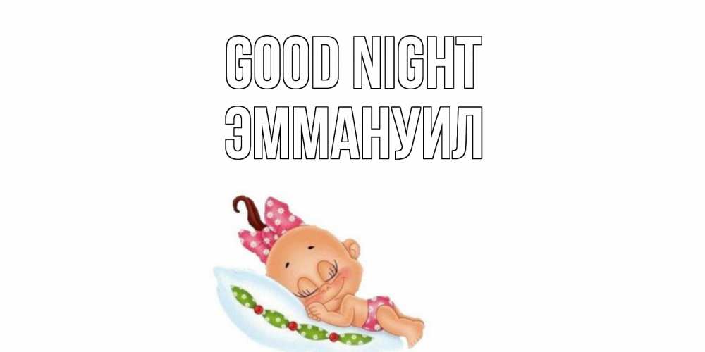 Greetings card с именем, Эммануил Good night Подушка, младенец Greetings with text for free download 