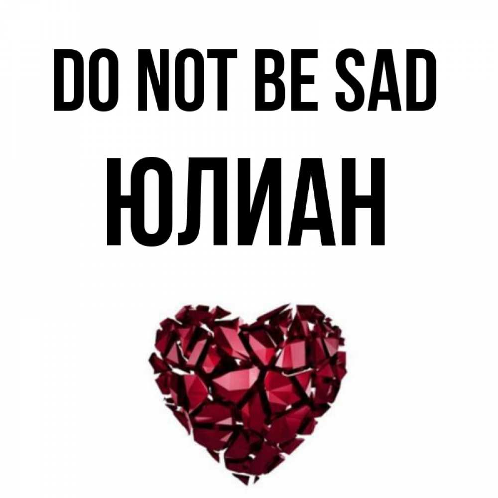 Greetings card с именем, Юлиан Do not be sad рубиновое сердечко Greetings with text for free download 