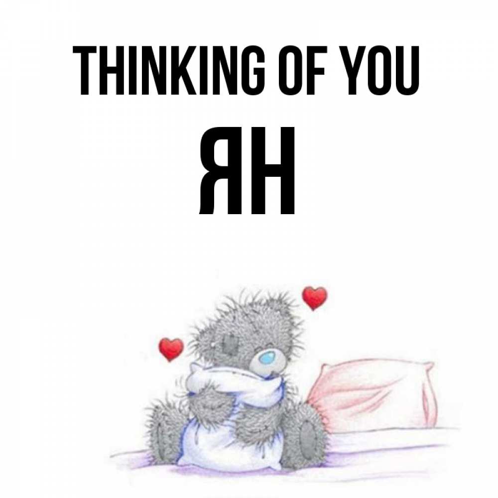 Greetings card с именем, Ян Thinking of you мишка на кровати Greetings with text for free download 
