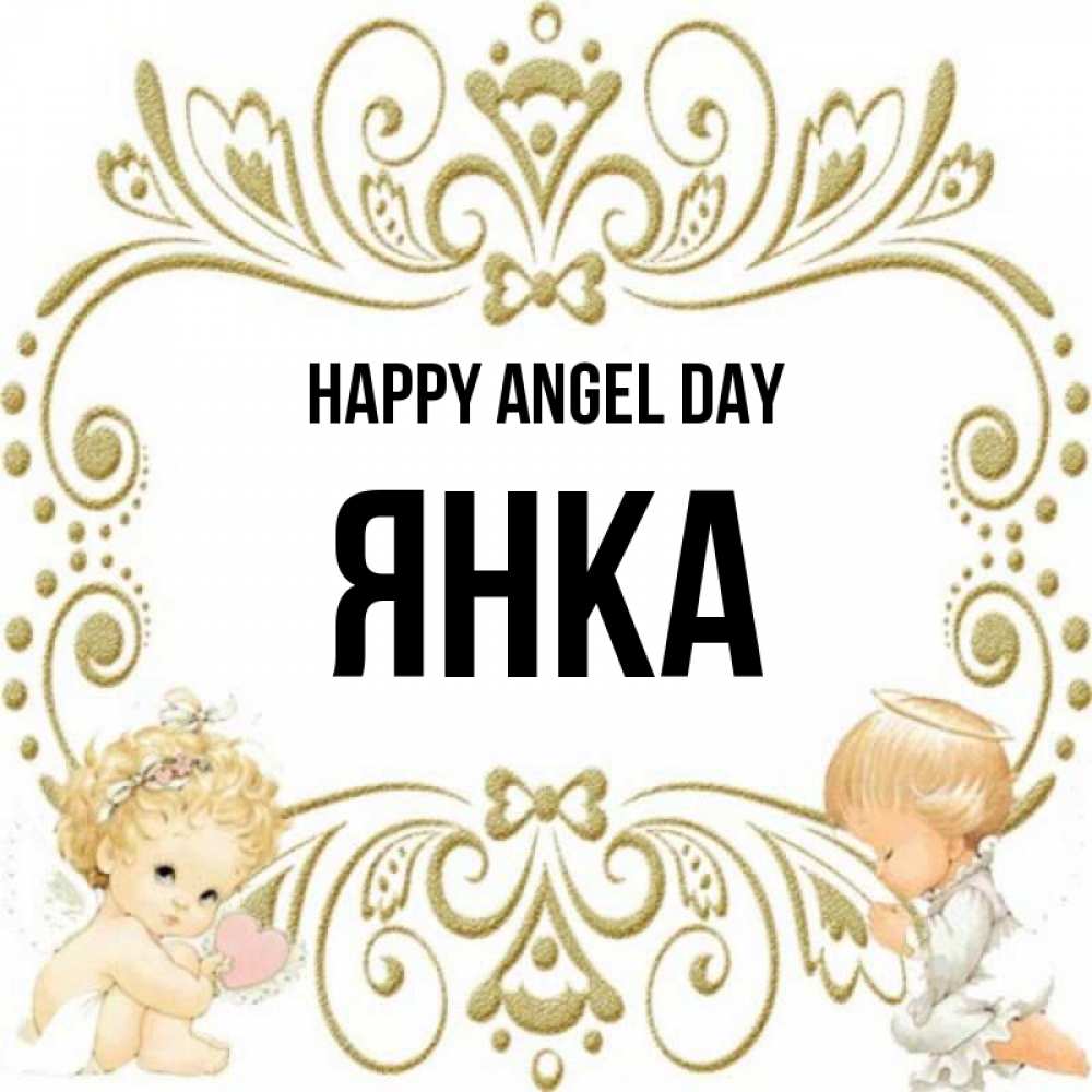 Greetings card с именем, Янка happy angel day с именинами поздравляют два красивых ангела. Один с сердечком другой молится Greetings with text for free download 