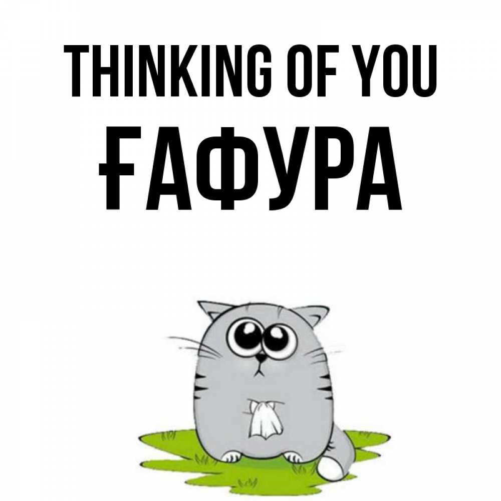 Greetings card с именем, ҒАФУРА Thinking of you тоска с платочком Greetings with text for free download 