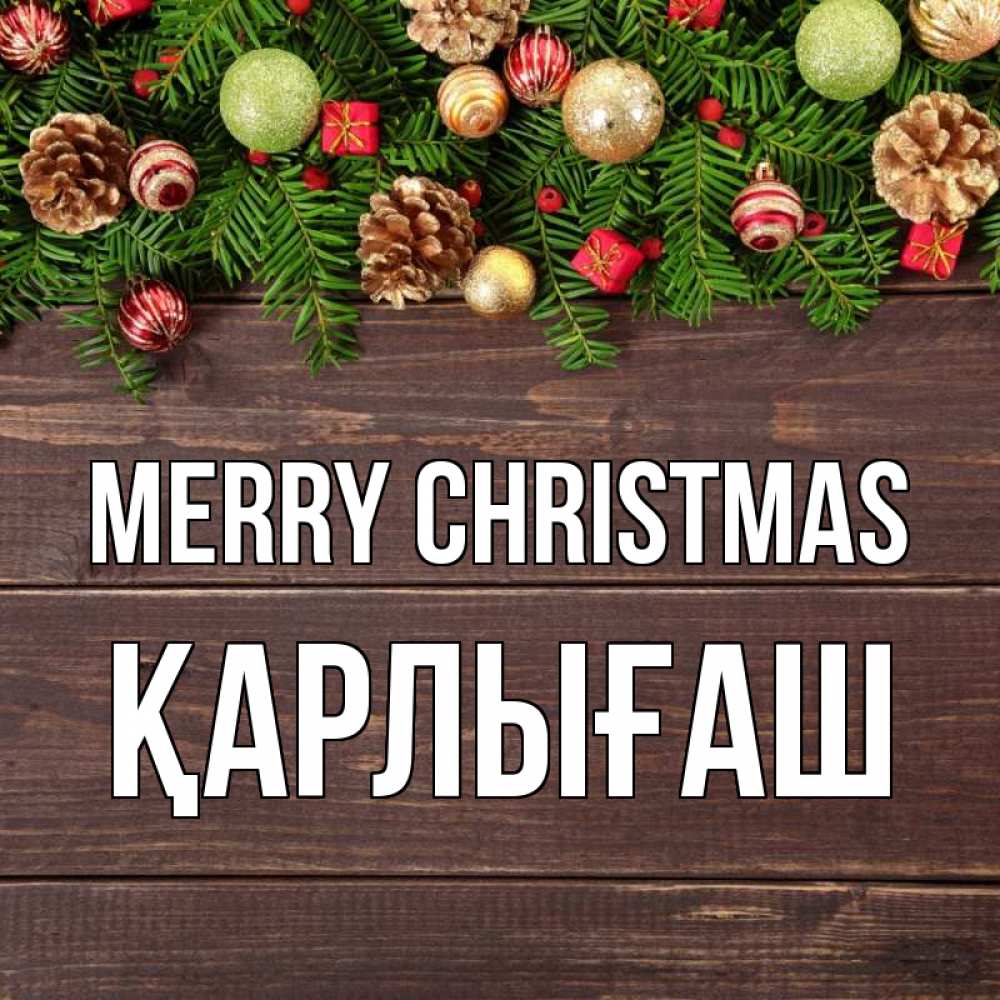 Greetings card с именем, ҚАРЛЫҒАШ Merry Christmas с рождеством Greetings with text for free download 