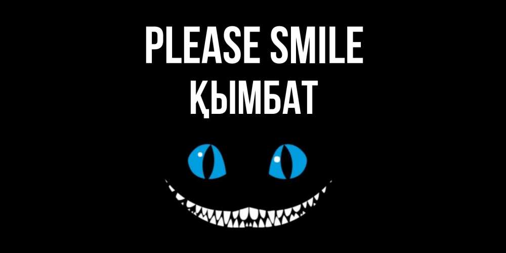 Greetings card с именем, ҚЫМБАТ Please smile кот улыбается Greetings with text for free download 