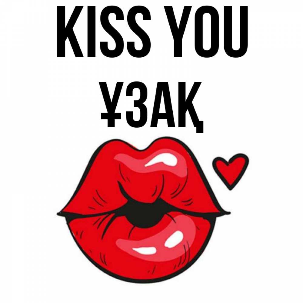 Greetings card с именем, ҰЗАҚ Kiss you открытка с поцелуем любви для парня Greetings with text for free download 