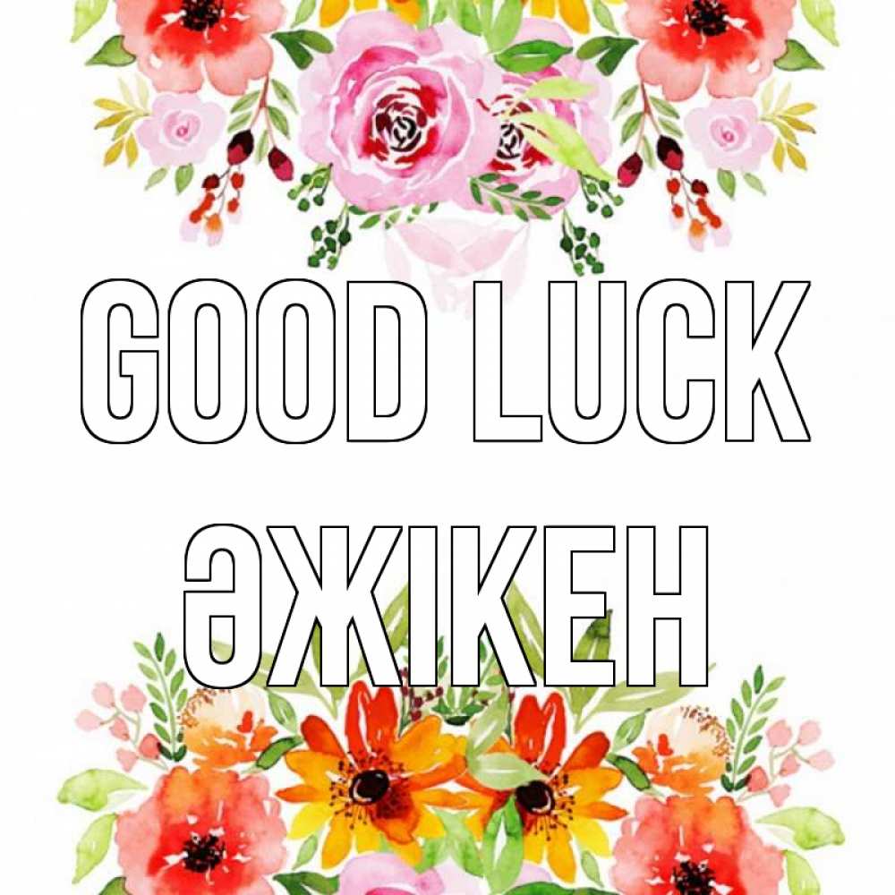 Greetings card с именем, Әжікен Good luck открытка с цветами акварелью Greetings with text for free download 