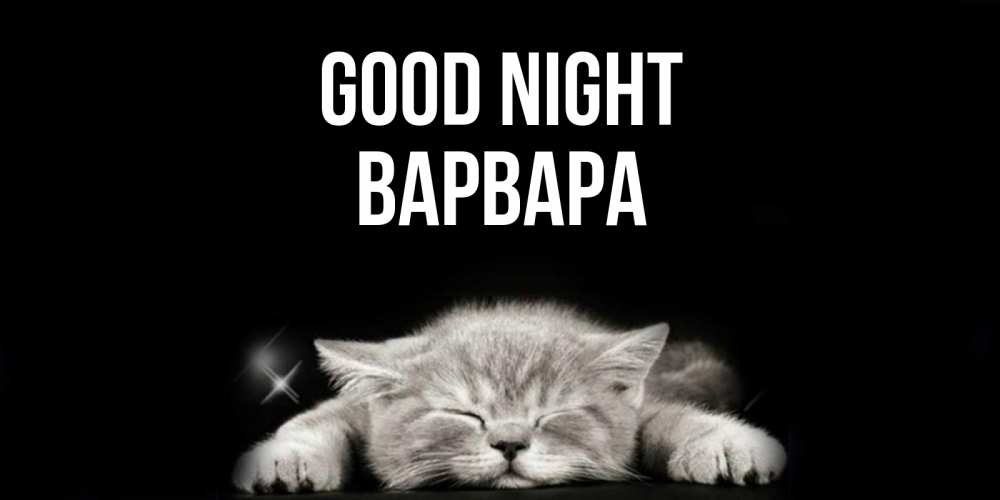 Greetings card с именем, Варвара Good night спящий котик Greetings with text for free download 