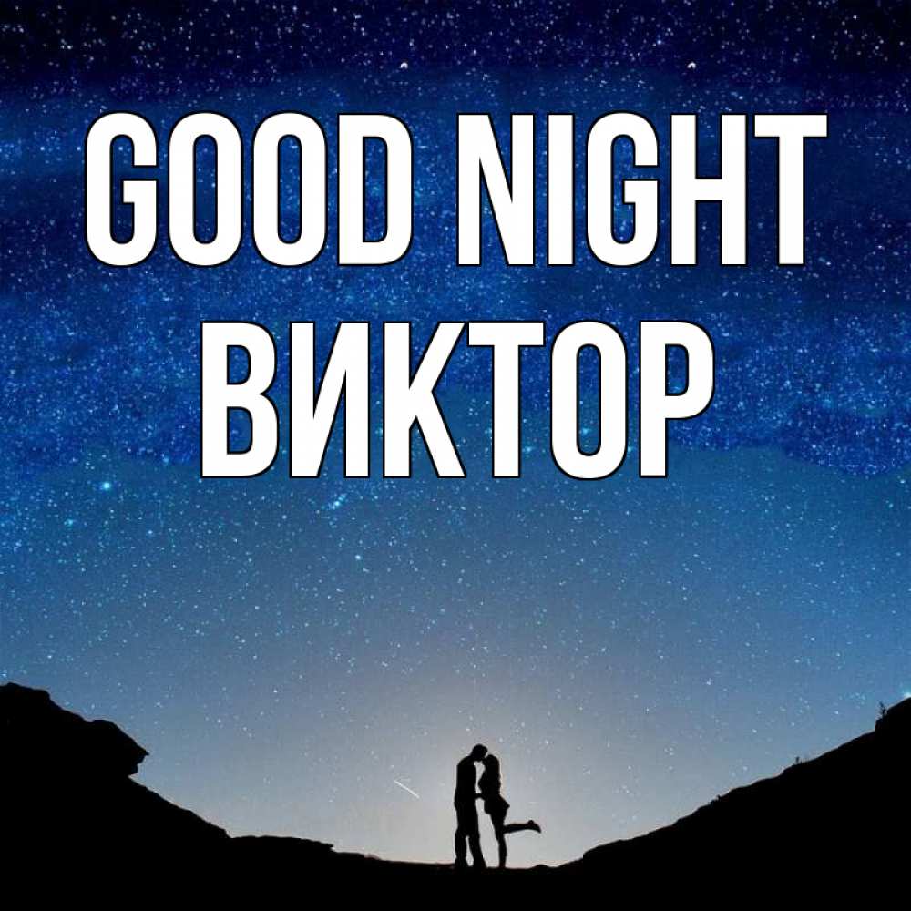 Greetings card с именем, Виктор Good night звездное небо и люди Greetings with text for free download 