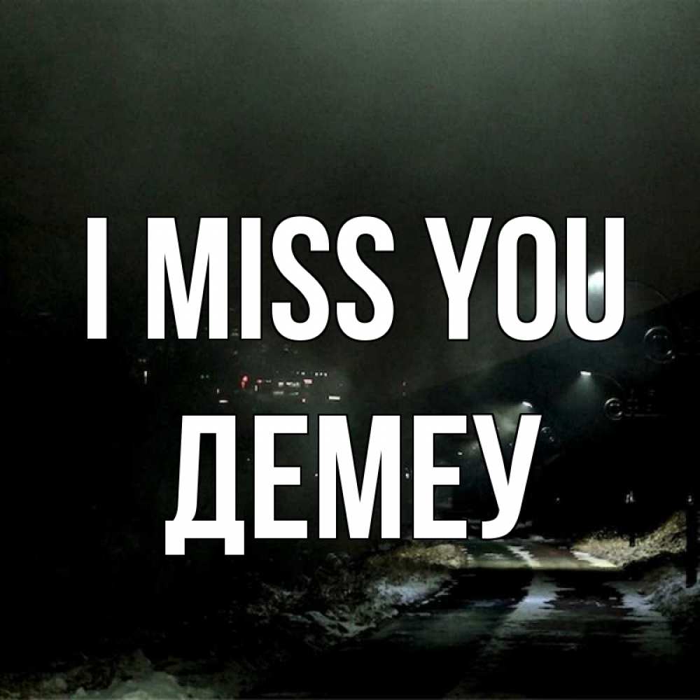 Greetings card с именем, Демеу I miss you окраина города Greetings with text for free download 