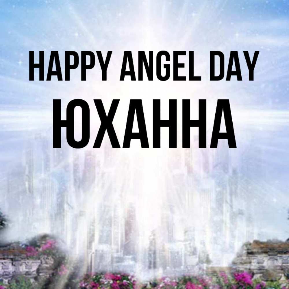 Greetings card с именем, Юханна happy angel day небесный свет Greetings with text for free download 
