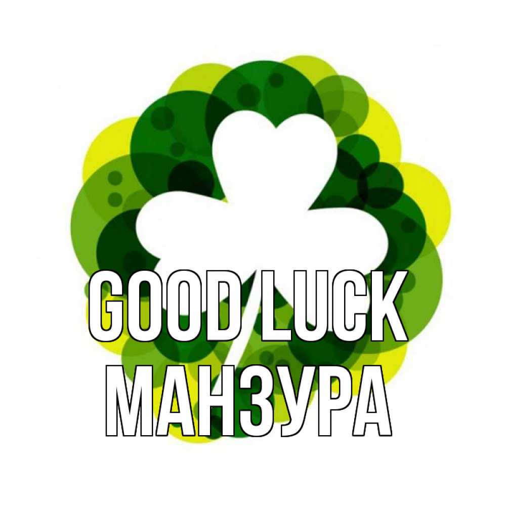 Greetings card с именем, МАНЗУРА Good luck зеленый желтый белый Greetings with text for free download 