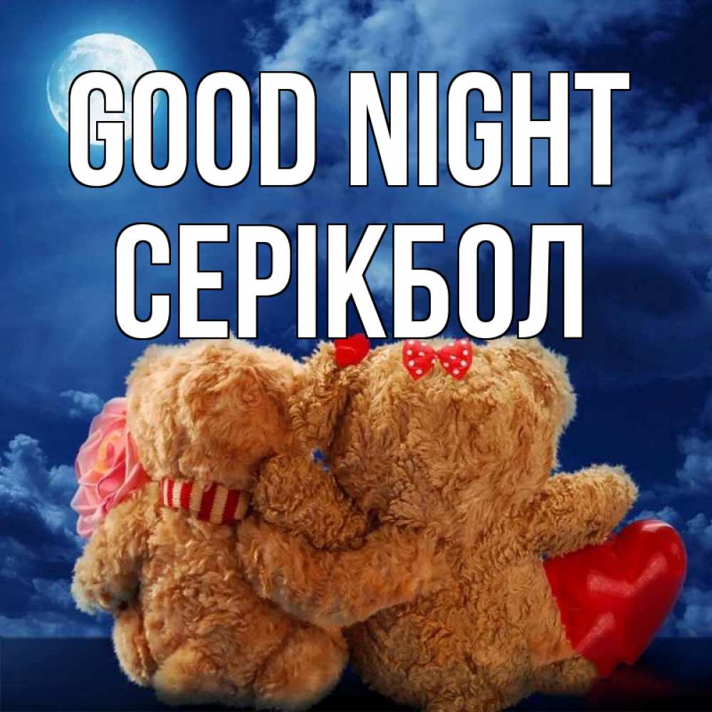 Greetings card с именем, СЕРІКБОЛ Good night плюшевые Greetings with text for free download 